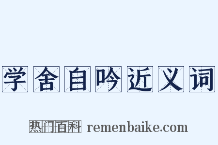 学舍自吟近义词是什么意思的图片